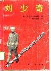 刘少奇 封面