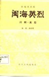 闽海英烈  新编历史川剧、高腔 封面