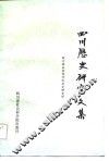 四川历史研究文集 封面