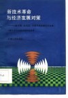 新技术革命与经济发展对策-温元凯  彭克宏  朱嘉明来新疆讲学专集 封面