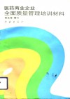 医药商业企业全面质量管理培训材料 封面