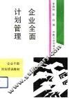 企业全面计划管理 封面