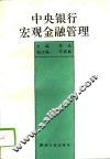 中央银行宏观金融管理 封面