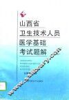 山西省卫生技术人员医学基础考试题解  上 封面