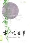 古人吟佳节  节令诗三百首 封面