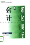 商业银行会计 封面