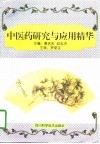 中医药研究与应用精华 封面