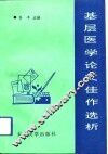 基层医学论文佳作选析 封面