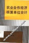 农业合作经济核算单位会计 封面