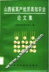山西省高产优质高效农业论文集 封面