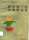 新体制下的金融新业务 封面