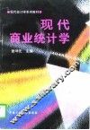 现代商业统计学 封面
