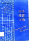 市场经营方略 封面