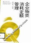 企业物资消耗定额管理 封面