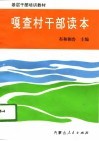 嘎查村干部读本 封面