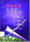 农村工作300个怎么办 封面