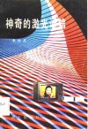 神奇的激光通信 封面