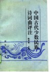 中国古代少数民族诗词曲评注 封面