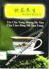 饮茶养生和药茶疗病秘验方 封面