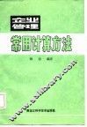 企业管理常用计算方法 封面