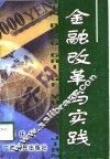 金融改革与实践 封面