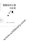 增值税的计算与征收 封面