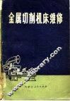 金属切削机床维修 电子书封面