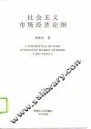 社会主义市场经济论纲 封面