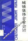 城镇集体企业会计 封面
