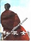 红衣女 封面