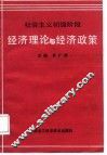 社会主义初级阶段经济理论与经济政策 封面