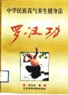 罗汉功 中华民族真气养生健身法 封面