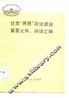 甘肃“两西”农业建设重要文件、讲话汇编 封面