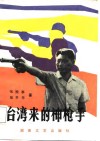 台湾来的神枪手 封面