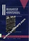 湖南农村经济可持续发展论坛  上 封面