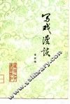 写戏漫谈 封面