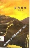 日月星华 封面