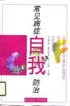 常见病症自我防治 封面