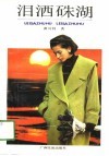 泪洒朱湖 封面