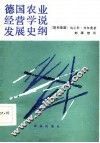 德国农业经营学说发展史纲 封面