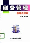 财务管理  原理与决策 封面