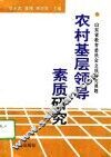 农村基层领导素质研究 封面