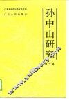 孙中山研究  第2辑 封面