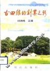 古田镇的创业之路 封面