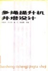 多绳提升机井塔设计 封面