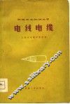 电线电缆 封面