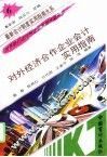 对外经济合作企业会计实用指南 封面
