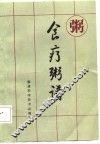 食疗粥谱 封面