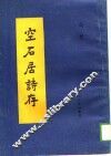 空石居诗存 封面