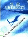 卫生管理系统工程 封面